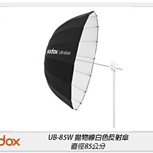 ☆閃新☆Godox 神牛 UB-85W 拋物線型 白色 反射傘 反光罩 85公分(UB85W,公司貨)