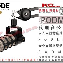 凱西影視器材【 RODE羅德 PODMIC 廣播 直播 動圈式 麥克風 公司貨】 防爆音 主持 配音 主播 網紅 錄音室