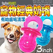 【🐱🐶培菓寵物48H出貨🐰🐹】FouFouBrands加拿大》寵物經典奶嘴玩具-藍3吋 特價229元