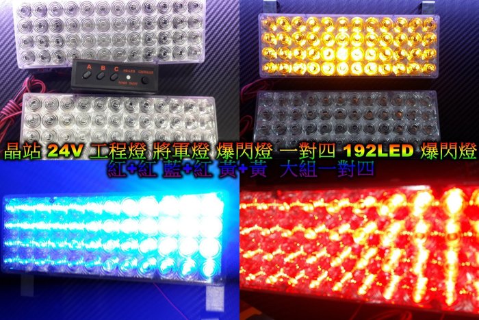 《晶站》24V A級 大型一對四 LED 192燈 爆閃燈 前導燈 工程燈 警示燈 閃爍燈 將軍燈 紅 藍 黃 山貓燈