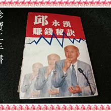 【珍寶二手書Fs13b】邱永漢賺錢秘訣│財訊│邱永漢 封面底有訂書針，內頁有黏貼空白紙有劃記