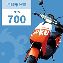 Gokube 共享電動車月計劃1000元騎乘金優惠專案（30天內可使用1000元騎乘金）