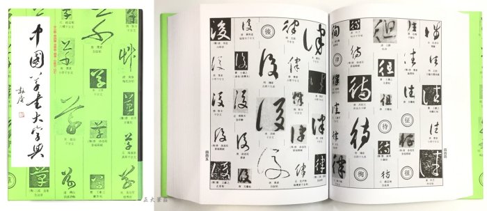 正大筆莊~『中國大字典系列-單本零售賣場』字帖 書法 正 行書 隸書 草書 篆書 大字典 工具書 上海書畫出版社