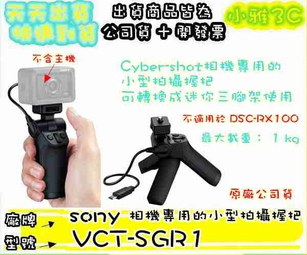現貨免運(公司貨開發票) SONY VCT-SGR1 VCTSGR1 相機專用的小型拍攝握