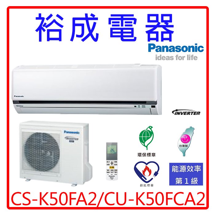 【裕成電器.詢價超划算】國際牌變頻冷氣CS-K50FA2/CU-K50FCA2另售RAC-50JK1日立 富士通 國際