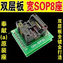 SC8 雙層板 寬SOP8轉DIP8 轉接座 新款主機板BIOS T60碼片 25系列 W131[344704]