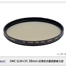 ☆閃新☆Daisee DMC SLIM CPL 58mm 薄框 多層鍍膜 環型 偏光鏡 58