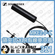 數位黑膠兔【 SENNHEISER MKE2-P-C 超微型領夾式 XKR 有線麥克風 】公司貨 德國 森海塞爾 G4