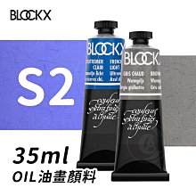 『ART小舖』比利時BLOCKX布魯克斯 油畫顏料35ml 等級2 單支