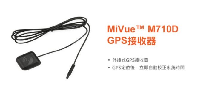 【原廠配件】 Mio M710D GPS接收器 機車行車紀錄器專用GPS - 【511便利購】