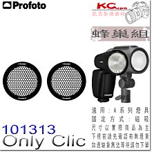 凱西影視器材 Profoto 保富圖 101313 蜂巢套組 磁吸式 A10 A1X A1 A2 專用