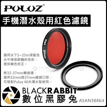 數位黑膠兔【 Puluz 手機潛水殼用 紅色 濾鏡 附32-37mm 轉接環】水中 潛水 顏色校正 海底 拍攝