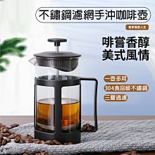 不銹鋼過濾網沖茶器 手沖咖啡壺 法壓壺 塑膠耐熱高硼矽法式濾壓壺 家用不鏽鋼過濾網沖茶器 不鏽鋼手沖壺 不鏽鋼法壓壺