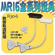 ❀333科技照明❀(R30-6)OSRAM LED-6W MR16軟管軌道投射燈 黑白兩色 全電壓