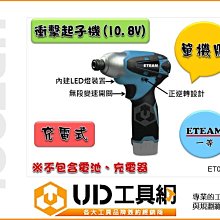 @UD工具網@台灣製造 ET090D 充電式衝擊起子機 10.8V  攻牙/鑽孔/拆鎖螺絲 單機版 可取代牧田TD090