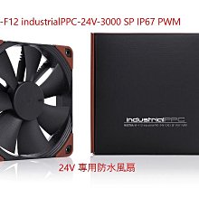 小白的生活工場*Noctua NF-F12 industrialPPC-24V-3000 SP IP67 PWM 風扇