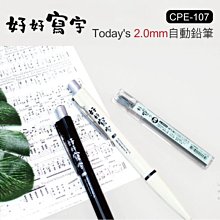 自動鉛筆 ( CPE-107 Today's 2.0mm自動鉛筆 ) 鉛筆 恐龍先生賣好貨