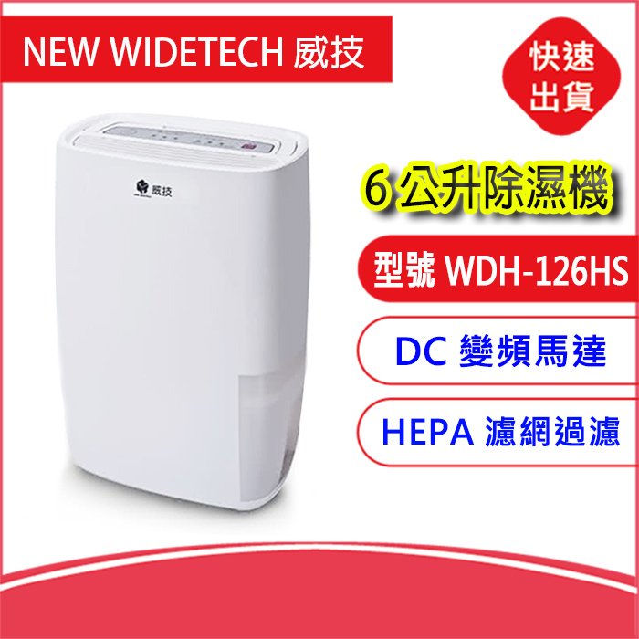 下單請先詢問【還可再退稅】威技一級能效6公升除濕機WDH-126HS WIDETECH 省電 HEPA濾網過濾 除菌