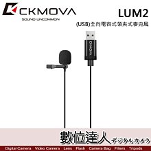 【數位達人】CKMOVA 全向電容式領夾式麥克風 LUM2 (USB) / Podcast 播客 採訪 主持 廣播