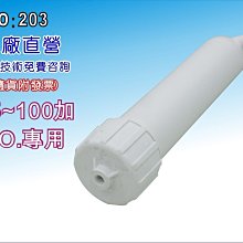 【龍門淨水】RO膜外殼 台彎製造 淨水器 濾水器 電解水機 飲水機 RO純水機(貨號203)