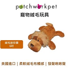 美國 Patchwork 寵物絨毛布偶玩具 迷你獅 獅子 6吋 啃咬 拉扯 啾啾聲 狗玩具