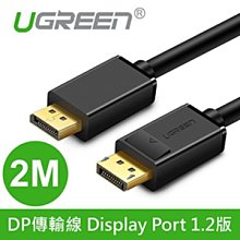 ~協明~ 綠聯 2M DP傳輸線 Display Port 1.2版 / 鍍金不生鏽 傳輸更穩定 / 告別閃爍水波紋