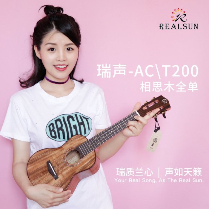 尤克里里喵了個藝 Realsun瑞聲AC200 AT200 相思木全單 ukulele 23寸 26寸 可開發票