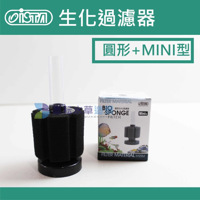 @墨耘 水草造景@ISTA-伊士達/圓型生化過濾器迷你型/水妖精I-147/$70