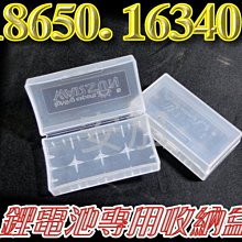 18650、16340 ( CR123 ) 鋰電池 專用收納盒 保存盒 保護盒 置放盒