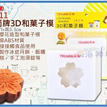 海神坊=TR-11 2吋 三箭牌3D和菓子模(櫻花) 45mm 冰皮月餅 綠豆椪 飯糰 桂花糕 糕點36入3850元免運