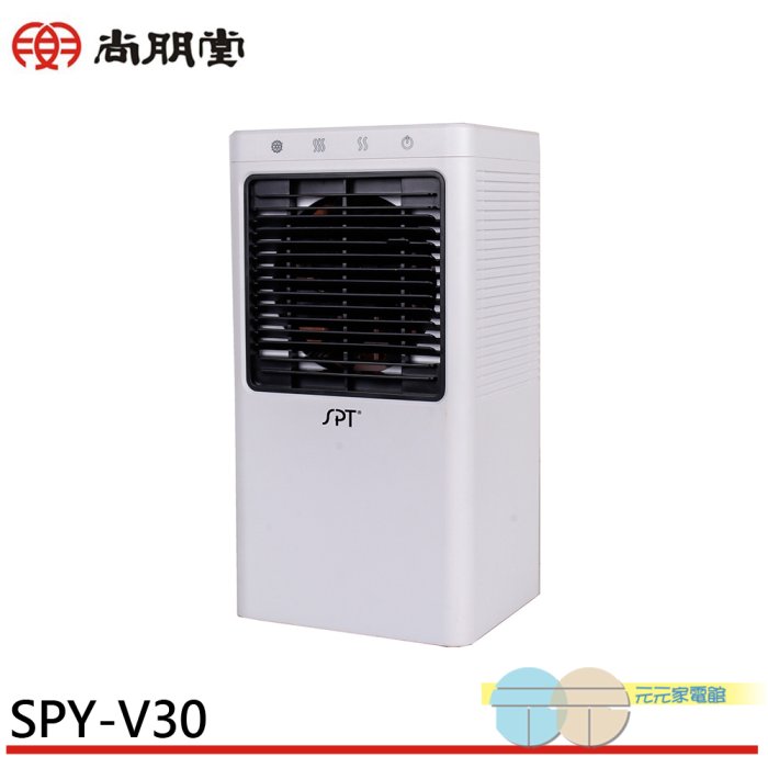 附發票＊元元家電館＊SPT 尚朋堂 1L 2段速USB清淨水冷扇 SPY-V30