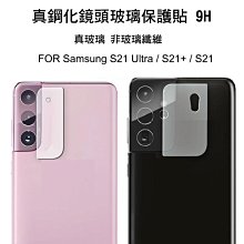 *Phone寶*Samsung S21 Ultra / S21+ / S21 真鋼化鏡頭玻璃貼 鏡頭貼 保護貼 非玻璃纖