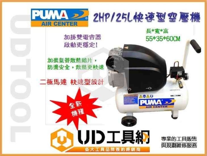 @UD工具網@台灣巨霸PUMA空壓機2HP/25L旗艦機同級最大排氣量C/P值最高 新機上市加碼送!