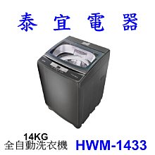 【泰宜電器】HERAN 禾聯 HWM-1433 全自動洗衣機 14KG【另有WT-SD139HBG】