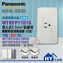 Panasonic國際牌開關插座專賣店【WNF11016W單插座附接地5.5mm²絞線用+蓋板兩色擇一】-《HY生活館》