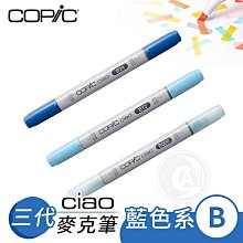 『ART小舖』Copic日本 Ciao三代 酒精性雙頭麥克筆 全180色 藍色系 B系列 單支