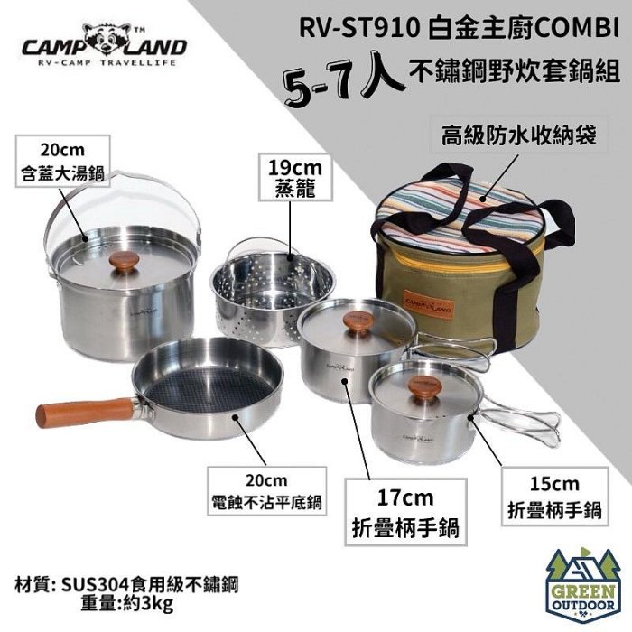 【綠色工場】CAMP LAND RV-ST910白金主廚COMBI 5-7人不鏽鋼野炊套鍋組 收納鍋 鍋具 露營鍋