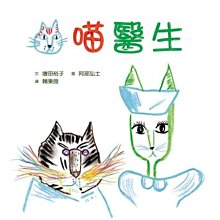 喵醫生(小魯)【寶寶書系列-一本讓寶寶對看病不再害怕的幽默繪本】