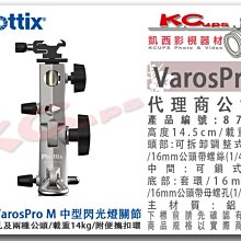 凱西影視器材【 Phottix Varos Pro M 中型 閃光燈 關節 帶傘孔 載重14kg 】 87199 熱靴座