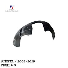 (寶捷國際) FIESTA 2009 2012 2014 2019 前 內規板 右 1553654 全新 現貨供應