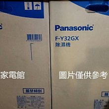 新北市-家電館  Panasonic國際牌 16L空氣清淨除濕機 F-Y32JH ~