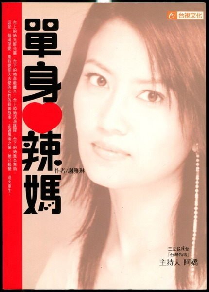 【語宸書店K417/人物傳記】《單身辣媽》ISBN:9575656849│台視文化│謝雅琳