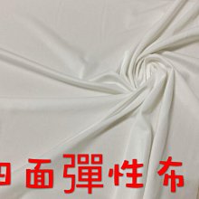 便宜地帶~米白色四面彈性布10尺賣130元回饋出清～適合做衣服.裙子.內搭褲(150*300公分)～薄