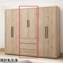 【設計私生活】班貝洛2.5*7尺三抽衣櫃、衣櫥(免運費)112A