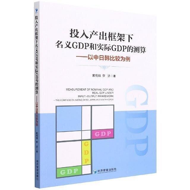 投入產出框架下名義GDP和實際GDP的測算 戴豔娟 李潔 9787509684634