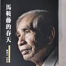 【書寶二手書T1／傳記_EAU】馬鞍藤的春天-白色恐怖政治受難者陳新吉回憶錄[軟精裝]_陳新吉