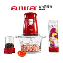 【AIWA愛華】 食物調理機 AB-G2J