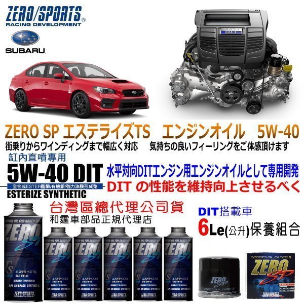 和霆車部品中和館—Subaru WRX VA御用最佳推薦ZERO/SPORTS SP 5W-40 DIT缸內直噴專用機油