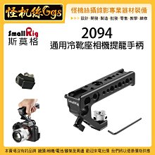 怪機絲 SmallRig 斯莫格 2094 通用冷靴座相機提籠手柄 提把 把手 通用熱靴座 冷靴 支架 握把