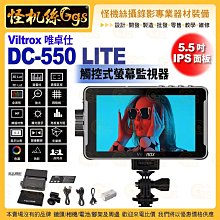 Viltrox唯卓仕 DC-550 LITE 觸控式螢幕監視器 5.5吋 IPS LCD 4K HDMI 高亮相機顯示器